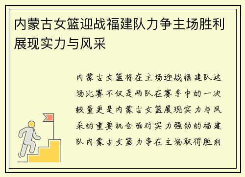 内蒙古女篮迎战福建队力争主场胜利展现实力与风采