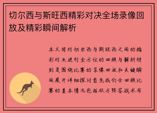 切尔西与斯旺西精彩对决全场录像回放及精彩瞬间解析