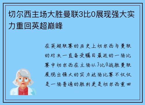 切尔西主场大胜曼联3比0展现强大实力重回英超巅峰