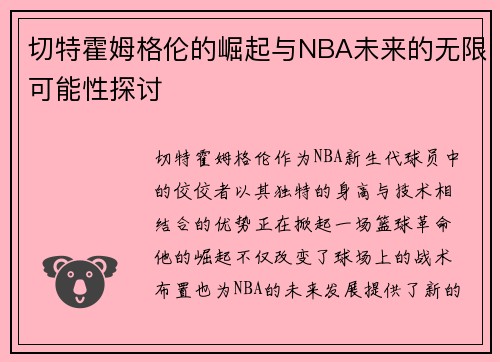 切特霍姆格伦的崛起与NBA未来的无限可能性探讨
