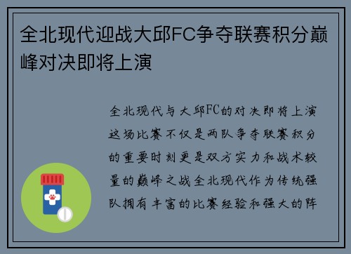 全北现代迎战大邱FC争夺联赛积分巅峰对决即将上演