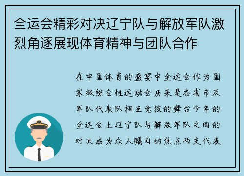 全运会精彩对决辽宁队与解放军队激烈角逐展现体育精神与团队合作
