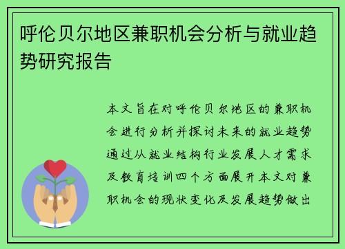 呼伦贝尔地区兼职机会分析与就业趋势研究报告