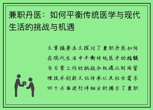 兼职丹医：如何平衡传统医学与现代生活的挑战与机遇