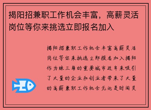 揭阳招兼职工作机会丰富，高薪灵活岗位等你来挑选立即报名加入