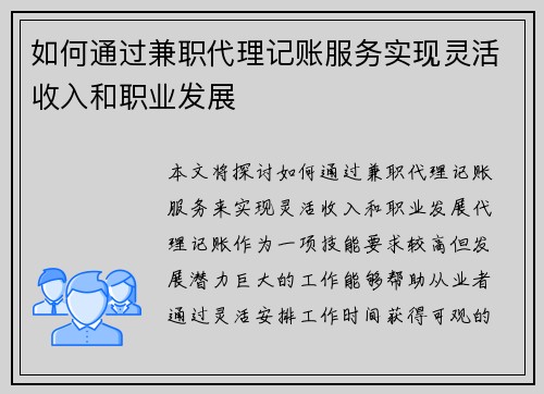 如何通过兼职代理记账服务实现灵活收入和职业发展