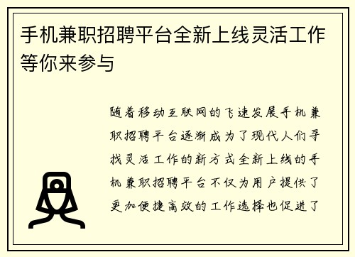 手机兼职招聘平台全新上线灵活工作等你来参与