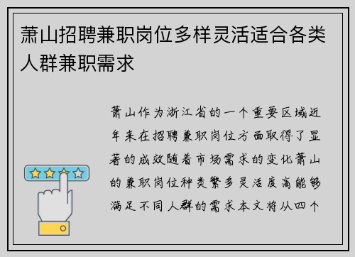 萧山招聘兼职岗位多样灵活适合各类人群兼职需求