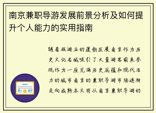 南京兼职导游发展前景分析及如何提升个人能力的实用指南