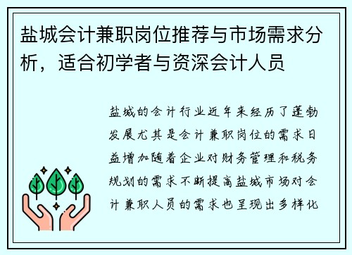 盐城会计兼职岗位推荐与市场需求分析，适合初学者与资深会计人员