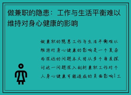 做兼职的隐患：工作与生活平衡难以维持对身心健康的影响