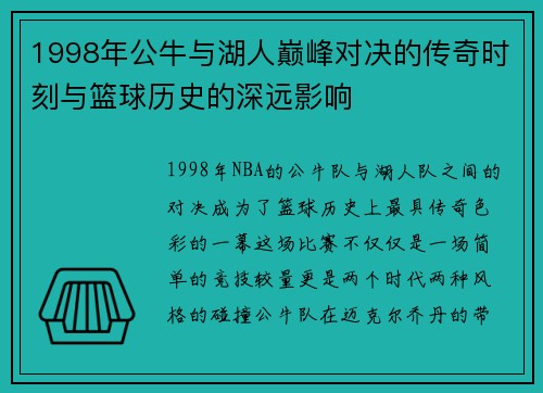 1998年公牛与湖人巅峰对决的传奇时刻与篮球历史的深远影响