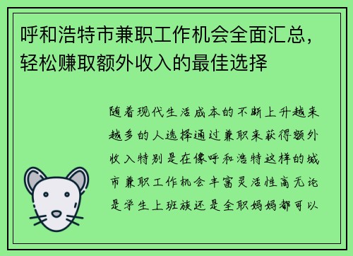 呼和浩特市兼职工作机会全面汇总，轻松赚取额外收入的最佳选择