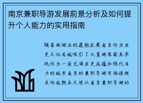 南京兼职导游发展前景分析及如何提升个人能力的实用指南