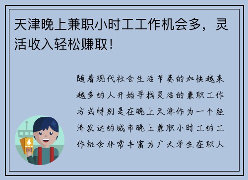 天津晚上兼职小时工工作机会多，灵活收入轻松赚取！