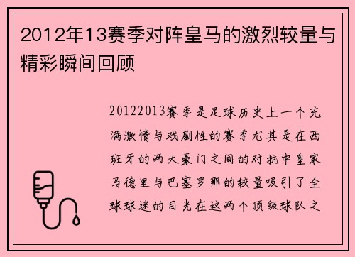 2012年13赛季对阵皇马的激烈较量与精彩瞬间回顾