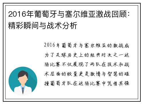 2016年葡萄牙与塞尔维亚激战回顾：精彩瞬间与战术分析