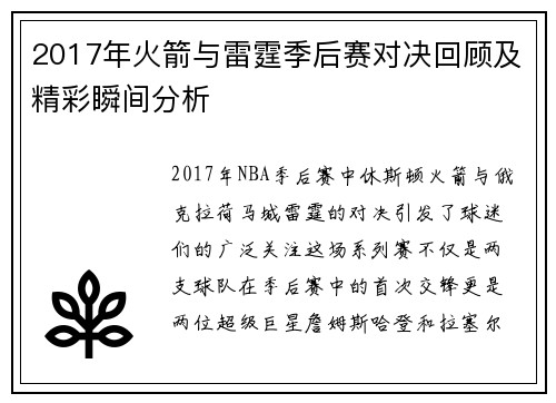 2017年火箭与雷霆季后赛对决回顾及精彩瞬间分析