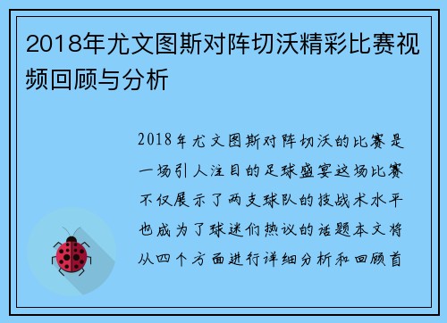 2018年尤文图斯对阵切沃精彩比赛视频回顾与分析