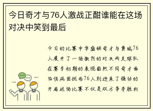 今日奇才与76人激战正酣谁能在这场对决中笑到最后