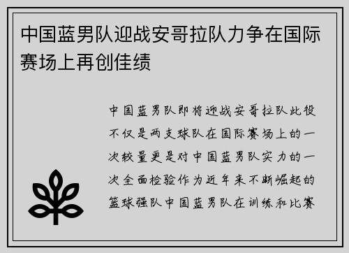 中国蓝男队迎战安哥拉队力争在国际赛场上再创佳绩