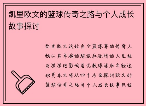凯里欧文的篮球传奇之路与个人成长故事探讨