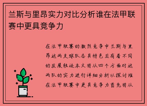兰斯与里昂实力对比分析谁在法甲联赛中更具竞争力
