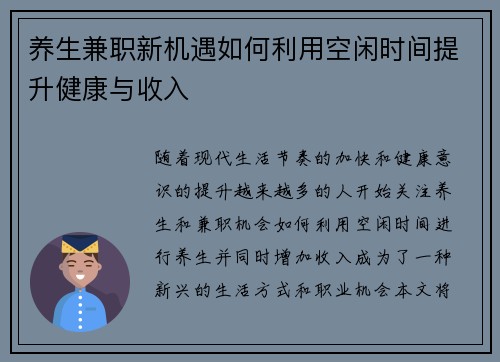 养生兼职新机遇如何利用空闲时间提升健康与收入