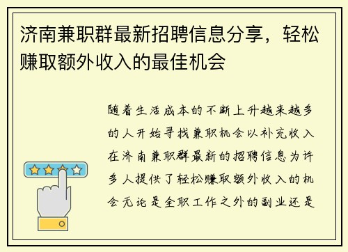 济南兼职群最新招聘信息分享，轻松赚取额外收入的最佳机会