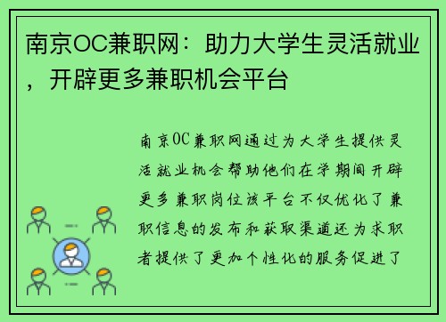 南京OC兼职网：助力大学生灵活就业，开辟更多兼职机会平台