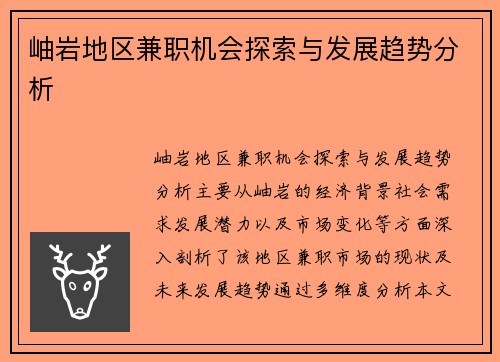 岫岩地区兼职机会探索与发展趋势分析