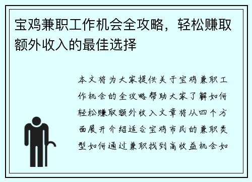 宝鸡兼职工作机会全攻略，轻松赚取额外收入的最佳选择
