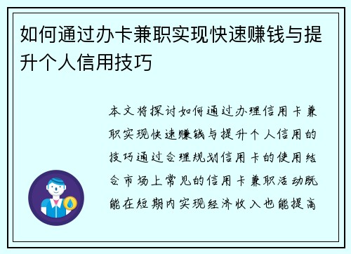 如何通过办卡兼职实现快速赚钱与提升个人信用技巧