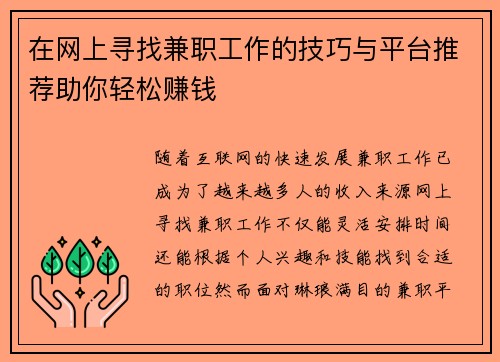 在网上寻找兼职工作的技巧与平台推荐助你轻松赚钱
