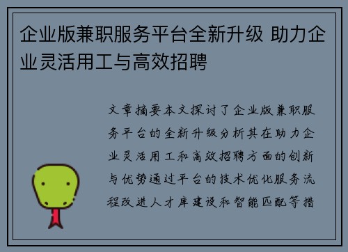 企业版兼职服务平台全新升级 助力企业灵活用工与高效招聘