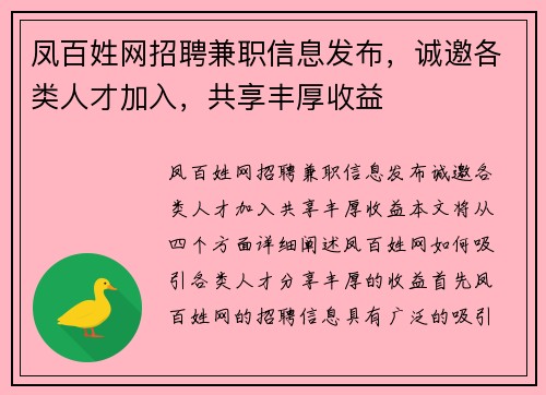凤百姓网招聘兼职信息发布，诚邀各类人才加入，共享丰厚收益