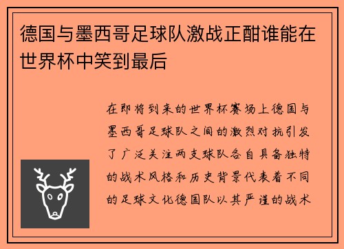 德国与墨西哥足球队激战正酣谁能在世界杯中笑到最后