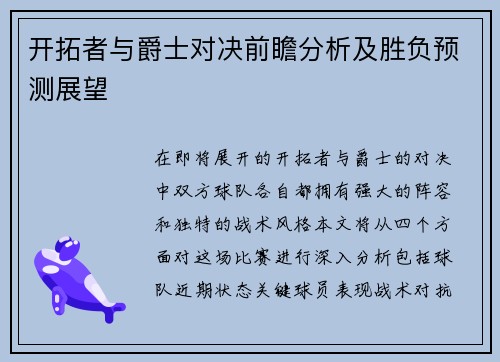 开拓者与爵士对决前瞻分析及胜负预测展望