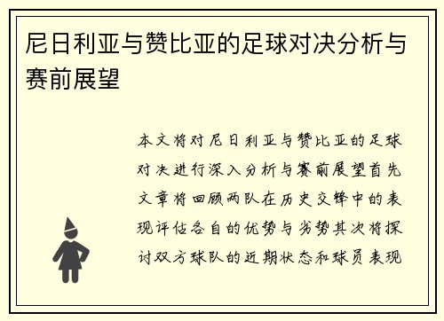尼日利亚与赞比亚的足球对决分析与赛前展望