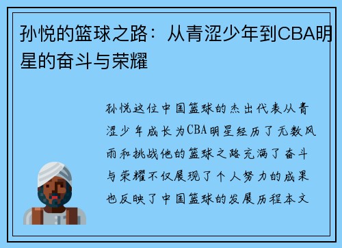 孙悦的篮球之路：从青涩少年到CBA明星的奋斗与荣耀