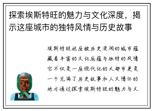 探索埃斯特旺的魅力与文化深度，揭示这座城市的独特风情与历史故事