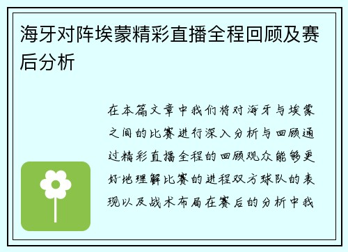 海牙对阵埃蒙精彩直播全程回顾及赛后分析