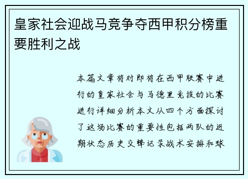 皇家社会迎战马竞争夺西甲积分榜重要胜利之战
