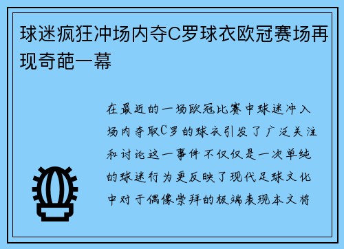 球迷疯狂冲场内夺C罗球衣欧冠赛场再现奇葩一幕