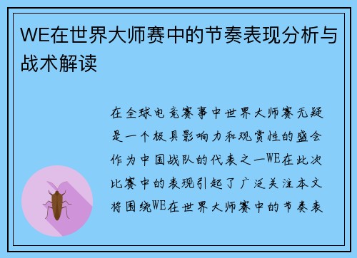 WE在世界大师赛中的节奏表现分析与战术解读
