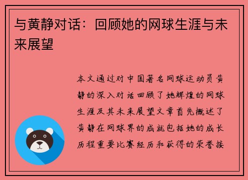 与黄静对话：回顾她的网球生涯与未来展望