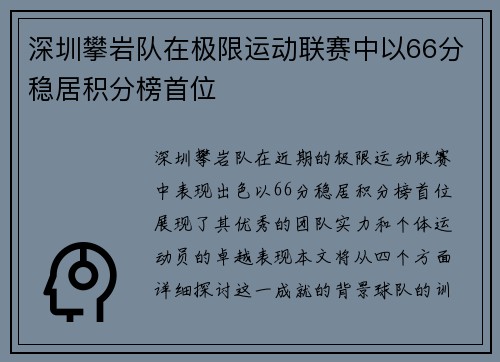 深圳攀岩队在极限运动联赛中以66分稳居积分榜首位