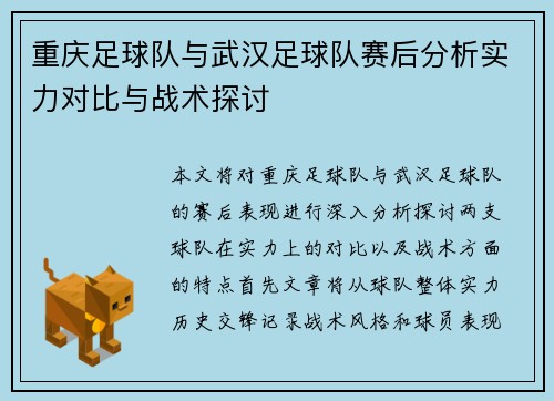 重庆足球队与武汉足球队赛后分析实力对比与战术探讨