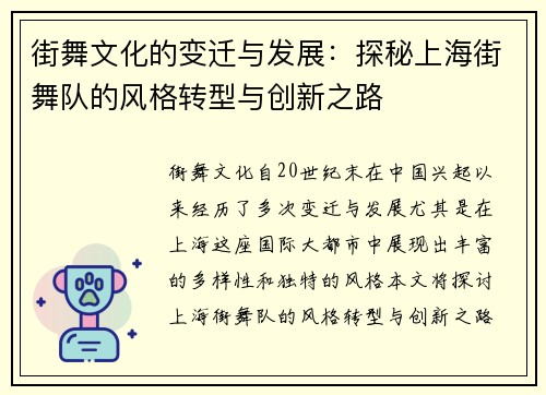 街舞文化的变迁与发展：探秘上海街舞队的风格转型与创新之路