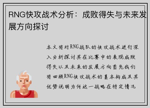 RNG快攻战术分析：成败得失与未来发展方向探讨